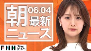 【ライブ】朝のニュース 6月4日〈FNNプライムオンライン〉