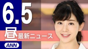 【ライブ】6/5 昼ニュースまとめ 最新情報を厳選してお届け