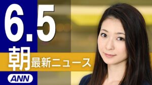 【ライブ】6/5 朝ニュースまとめ 最新情報を厳選してお届け