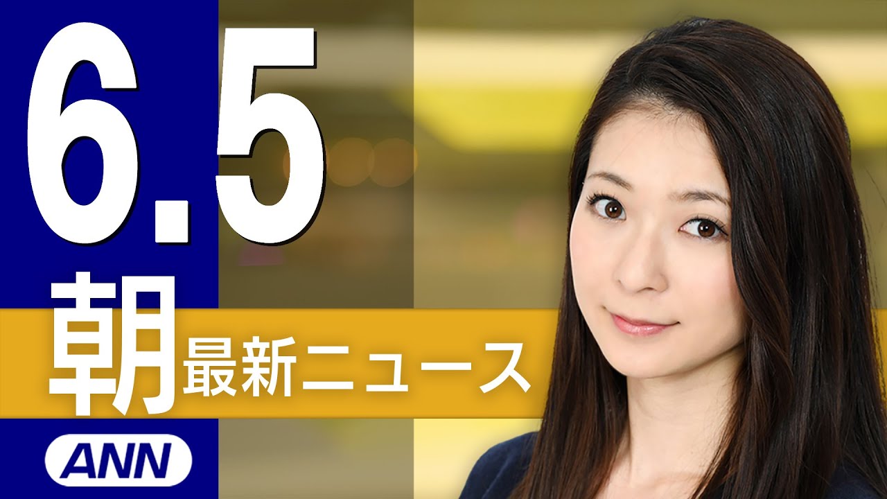 【ライブ】6/5 朝ニュースまとめ 最新情報を厳選してお届け