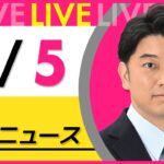 【最新ニュースライブ】最新ニュースと生活情報（6月5日） ──THE LATEST NEWS SUMMARY（日テレNEWS LIVE）