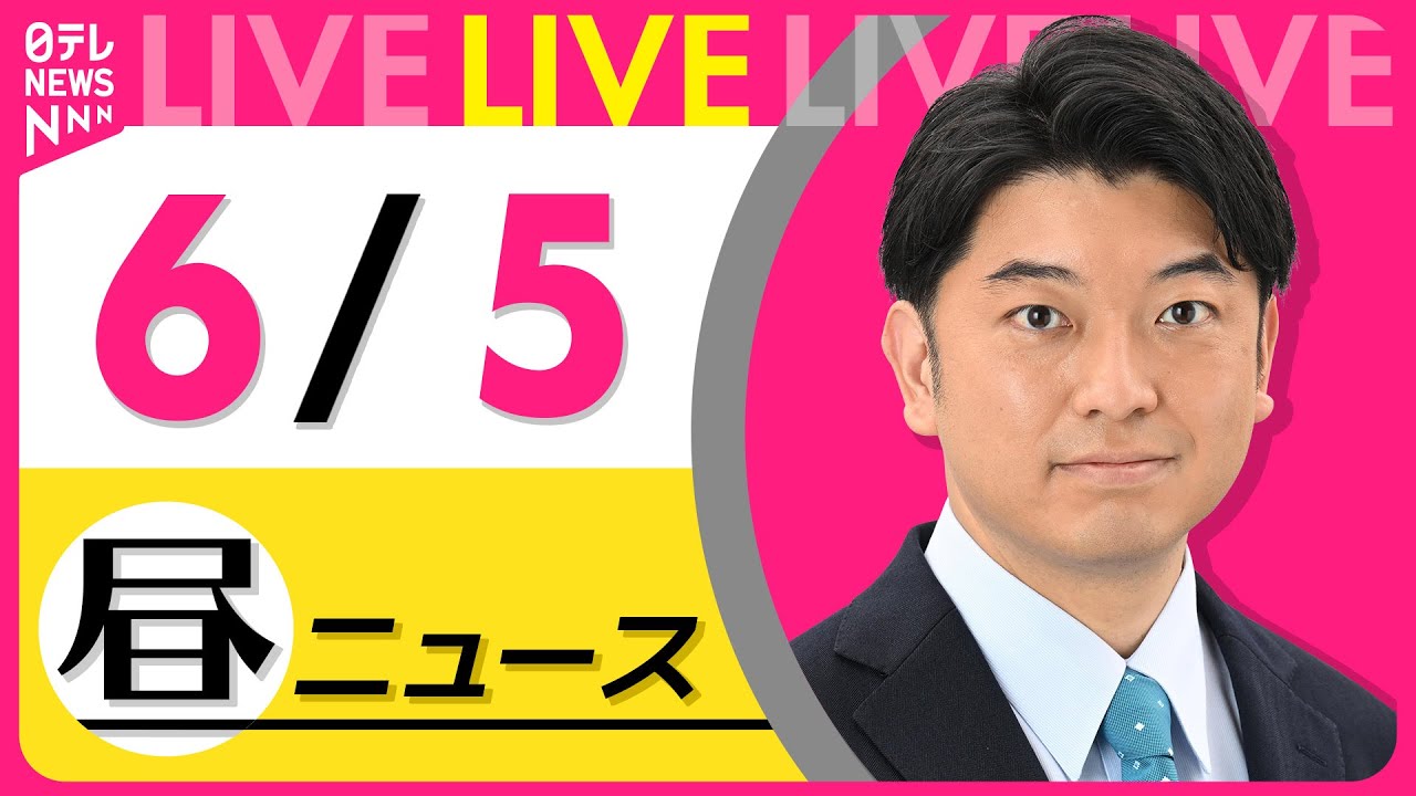 【昼 ニュースライブ】最新ニュースと生活情報(6月5日) ──THE LATEST NEWS SUMMARY(日テレNEWS LIVE)