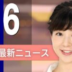 【ライブ】6/6 昼ニュースまとめ 最新情報を厳選してお届け