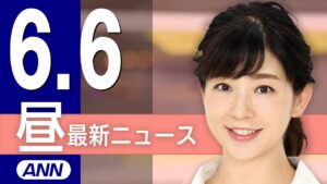 【ライブ】6/6 昼ニュースまとめ 最新情報を厳選してお届け