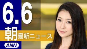 【ライブ】6/6 朝ニュースまとめ 最新情報を厳選してお届け