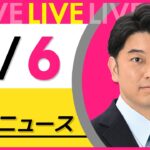 【昼ニュースライブ】最新ニュースと生活情報(6月6日) ──THE LATEST NEWS SUMMARY(日テレNEWS LIVE)