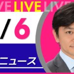 【夜ニュースライブ】最新ニュースと生活情報（6月6日） ──THE LATEST NEWS SUMMARY（日テレNEWS LIVE）
