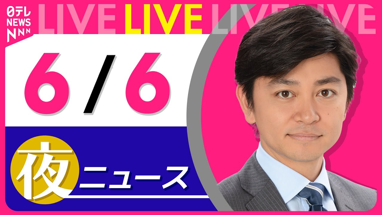 【夜ニュースライブ】最新ニュースと生活情報(6月6日) ──THE LATEST NEWS SUMMARY(日テレNEWS LIVE)