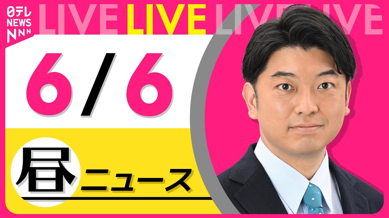 【昼ニュースライブ】最新ニュースと生活情報(6月6日) ──THE LATEST NEWS SUMMARY(日テレNEWS LIVE)