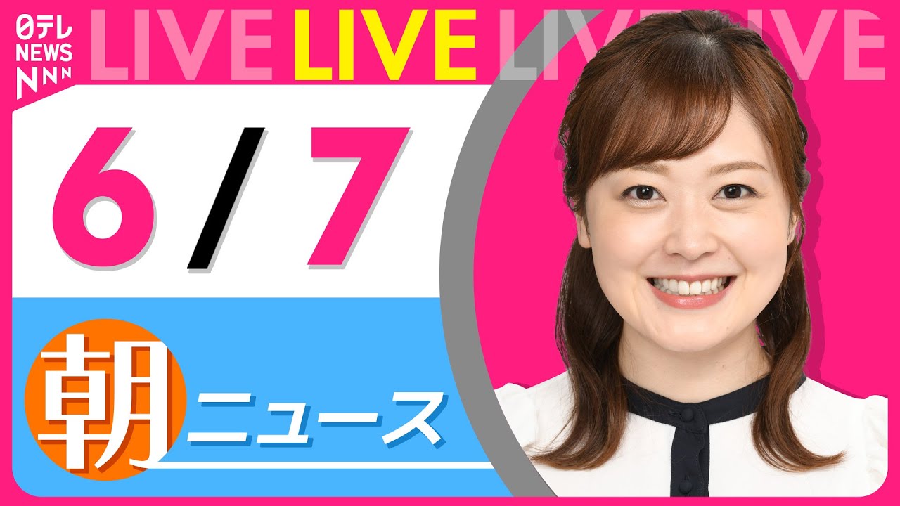 【朝 ニュースライブ】最新ニュースと生活情報(6月7日) ──THE LATEST NEWS SUMMARY(日テレNEWS LIVE)