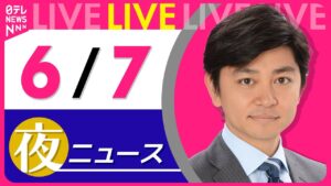 【夜ニュースライブ】最新ニュースと生活情報（6月7日） ──THE LATEST NEWS SUMMARY（日テレNEWS LIVE）