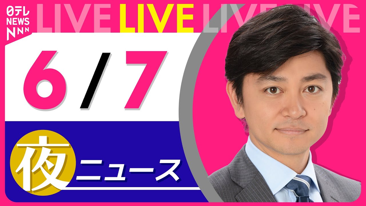 【夜ニュースライブ】最新ニュースと生活情報(6月7日) ──THE LATEST NEWS SUMMARY(日テレNEWS LIVE)