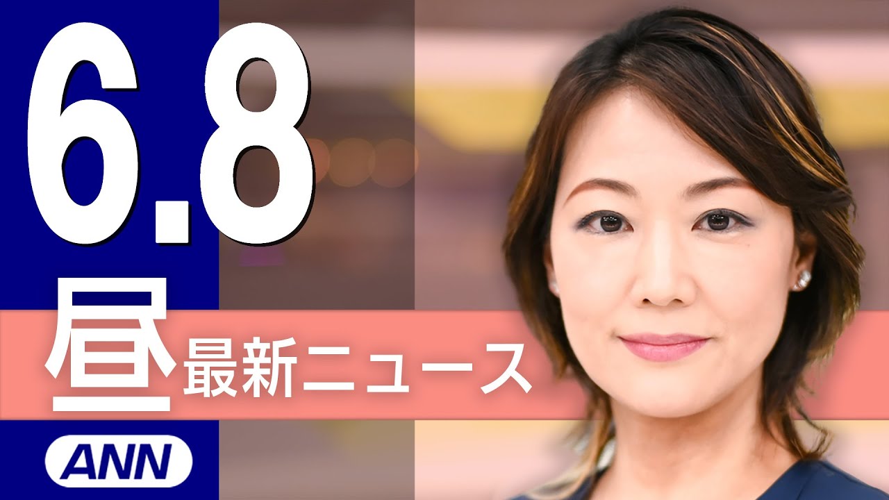 【ライブ】6/8 昼ニュースまとめ 最新情報を厳選してお届け