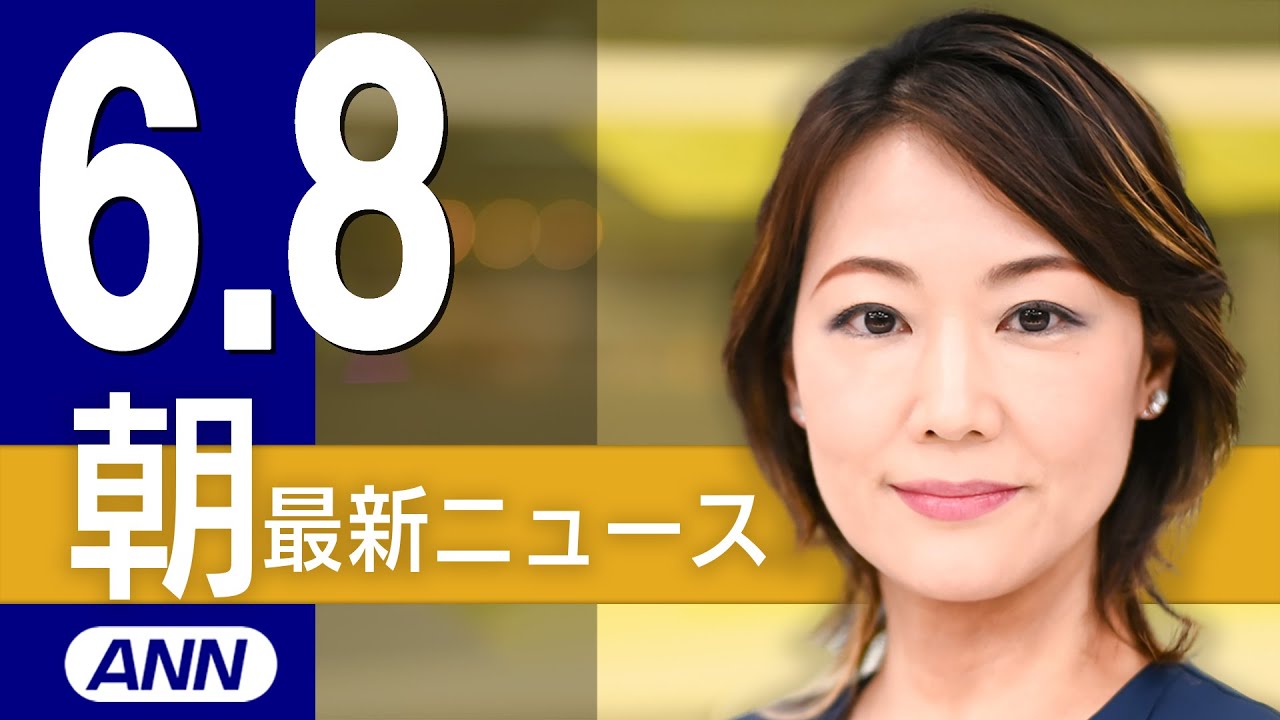 【ライブ】6/8 朝ニュースまとめ 最新情報を厳選してお届け