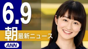 【ライブ】6/9 朝ニュースまとめ 最新情報を厳選してお届け