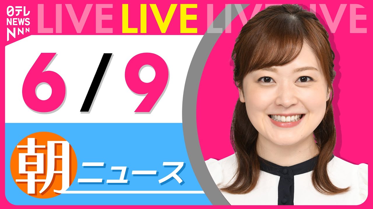 【朝 ニュースライブ】最新ニュースと生活情報(6月9日) ──THE LATEST NEWS SUMMARY(日テレNEWS LIVE)