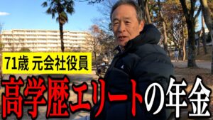 【年金いくら？】71歳「年金500万、“金儲けが趣味”の元役員が語る本音」元会社役員の年金インタビュー