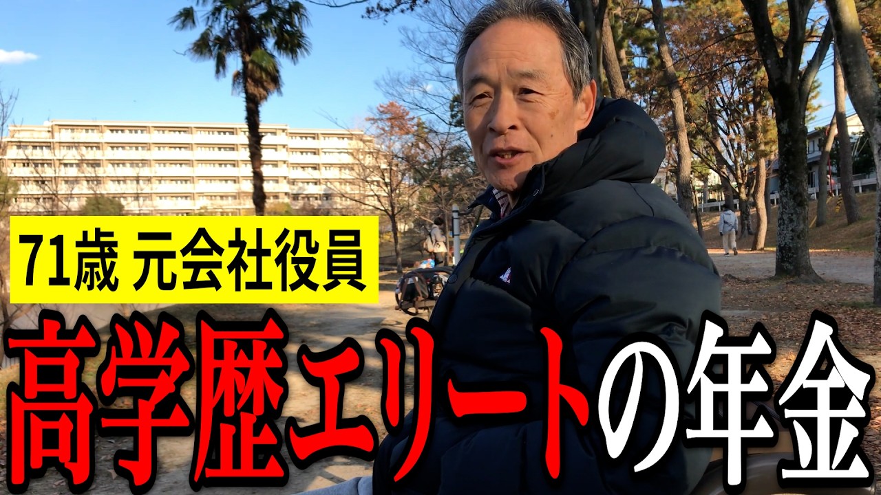 【年金いくら?】71歳「年金500万、“金儲けが趣味”の元役員が語る本音」元会社役員の年金インタビュー