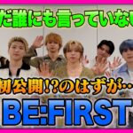 【CDTV】BE:FIRST⚡️誰にも言っていない趣味を絞り出した結果・・・