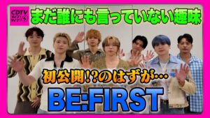【CDTV】BE:FIRST⚡️誰にも言っていない趣味を絞り出した結果・・・