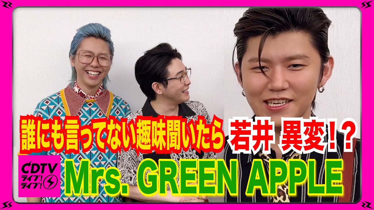 【CDTV】Mrs. GREEN APPLE⚡️誰にも言ってない趣味聞いたら若井 異変!?💨