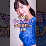 CMのギャラが高い女性芸能人3選　 #芸能 #芸能人 #雑学 #芸能界 #芦田愛菜