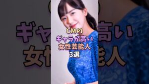 CMのギャラが高い女性芸能人3選　 #芸能 #芸能人 #雑学 #芸能界 #芦田愛菜