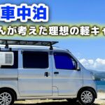 DIY軽キャンピングカー完成！初車中泊 | 中古100万軽自動車を一人使いに特化！445Wソーラーでクーラーを無限使用可