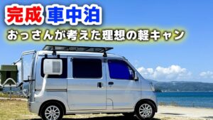 DIY軽キャンピングカー完成!初車中泊 | 中古100万軽自動車を一人使いに特化!445Wソーラーでクーラーを無限使用可