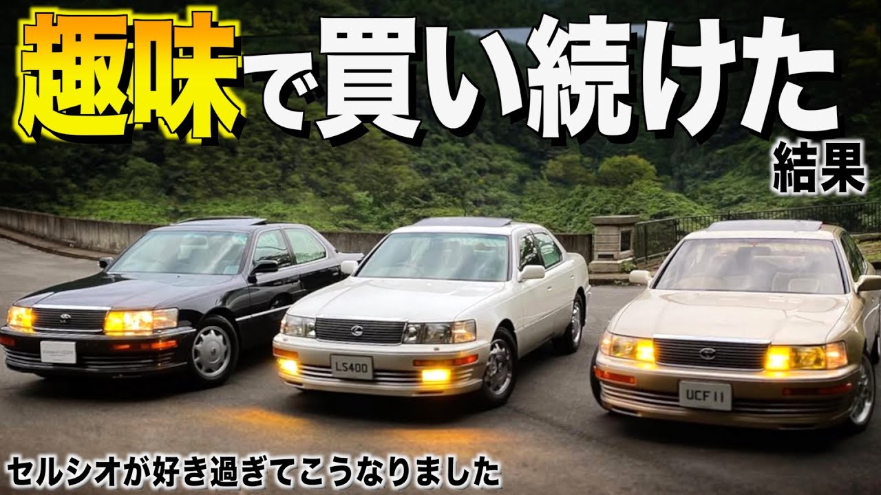 趣味で買い続けた初代セルシオを解体してわかった！現代ではあり得ないFパケの凄さ！内外装レビュー！オーナーさまは豊田さま【くるま小僧】