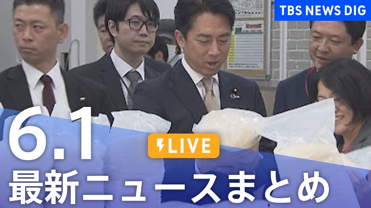【LIVE】最新ニュースまとめ (Japan News Digest)|TBS NEWS DIG(6月1日)