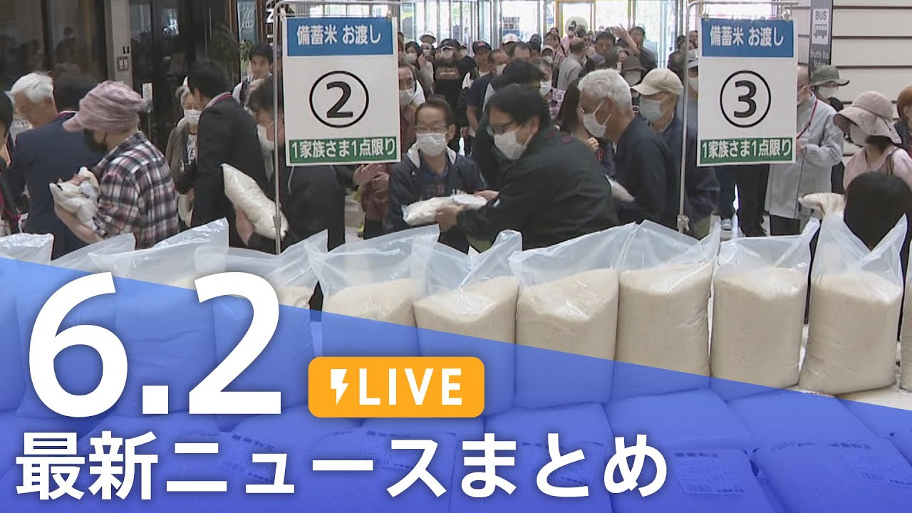 【LIVE】最新ニュースまとめ (Japan News Digest)|TBS NEWS DIG(6月2日)
