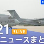 【LIVE】最新ニュースまとめ  (Japan News Digest)｜TBS NEWS DIG（6月21日）