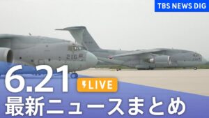 【LIVE】最新ニュースまとめ  (Japan News Digest)|TBS NEWS DIG(6月21日)
