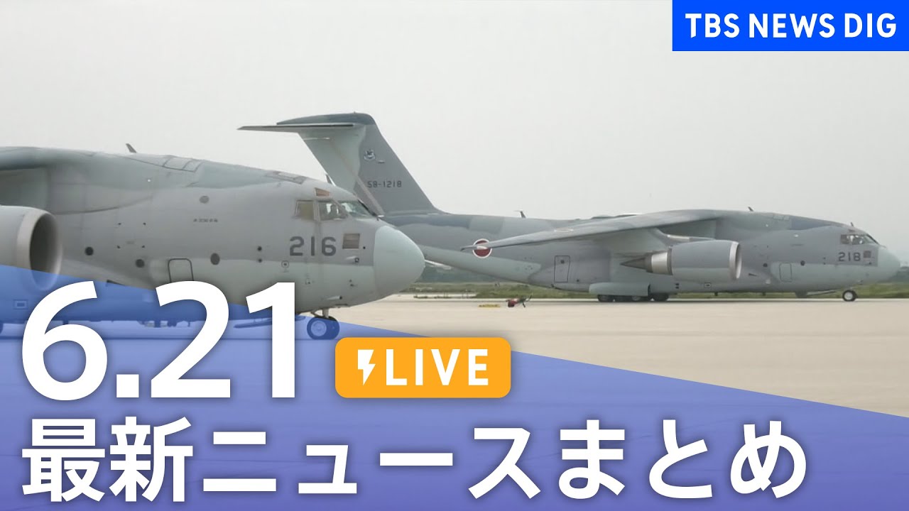 【LIVE】最新ニュースまとめ (Japan News Digest)|TBS NEWS DIG(6月21日)