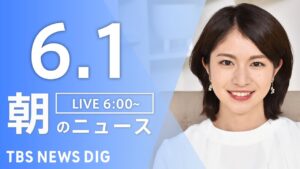 【LIVE】朝のニュース（Japan News Digest Live）最新情報など｜TBS NEWS DIG（6月1日）