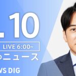 【LIVE】朝のニュース（Japan News Digest Live）最新情報など｜TBS NEWS DIG（6月10日）