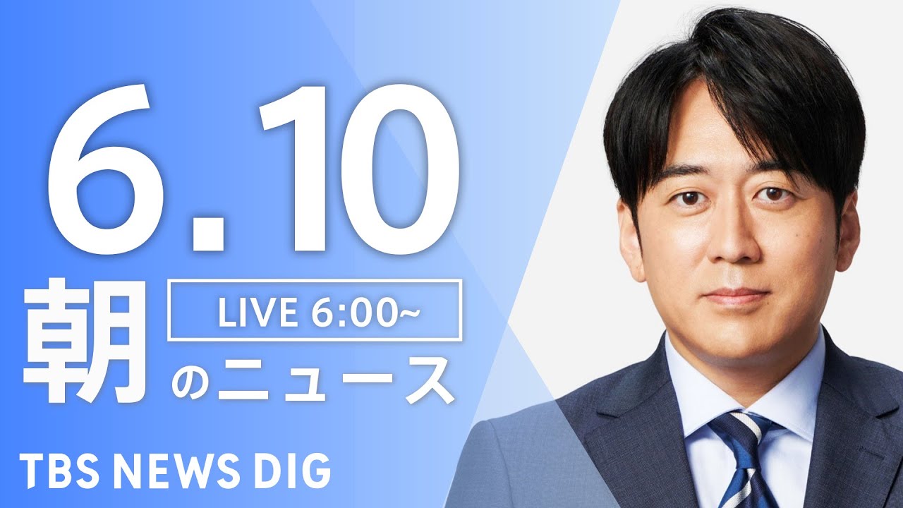 【LIVE】朝のニュース(Japan News Digest Live)最新情報など|TBS NEWS DIG(6月10日)
