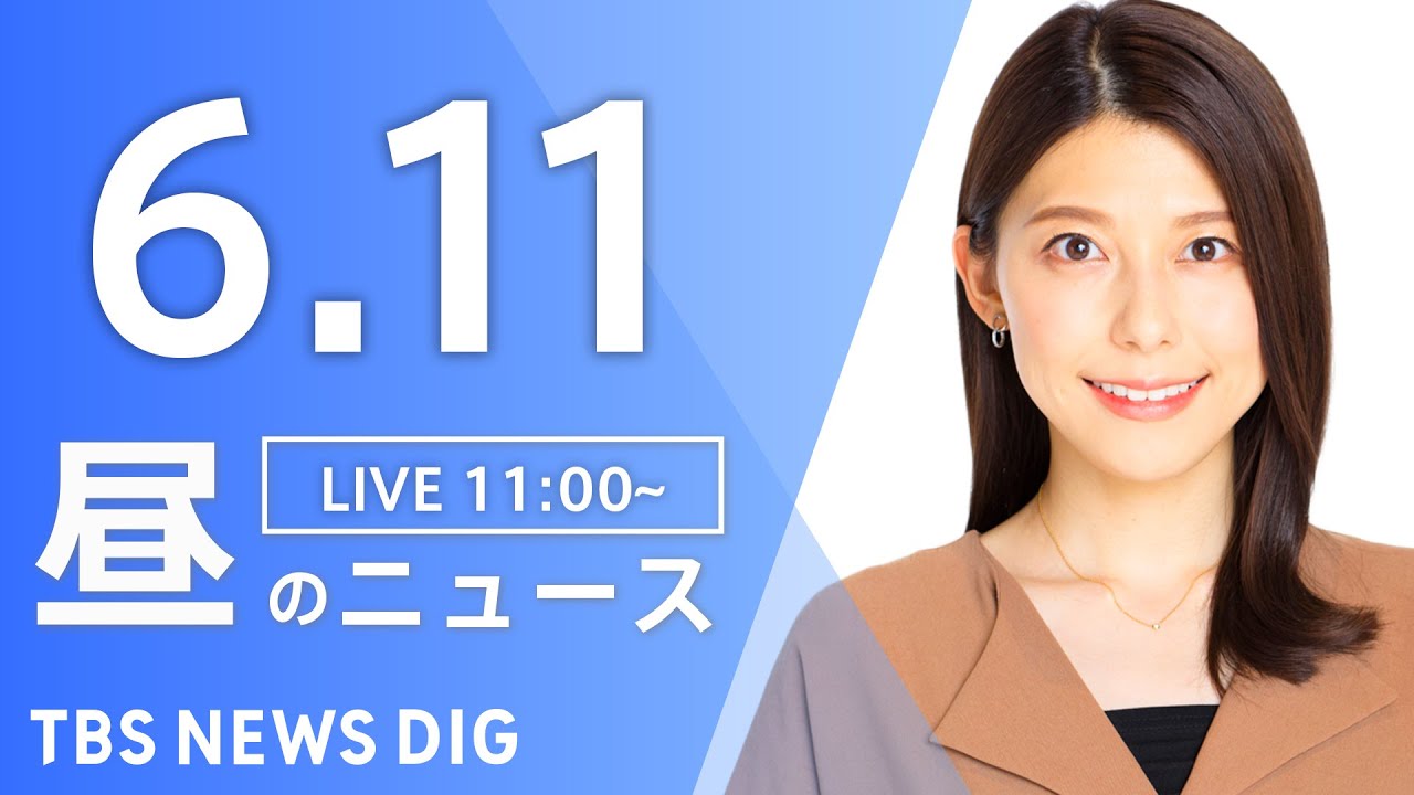 【LIVE】昼のニュース(Japan News Digest Live)最新情報など|TBS NEWS DIG(6月11日)