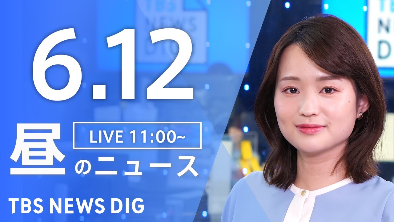 【LIVE】昼のニュース(Japan News Digest Live)最新情報など|TBS NEWS DIG(6月12日)