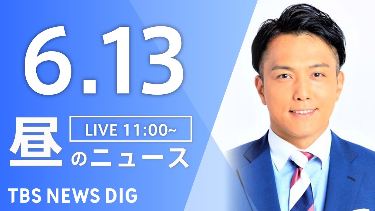 【LIVE】昼のニュース(Japan News Digest Live)最新情報など|TBS NEWS DIG(6月13日)