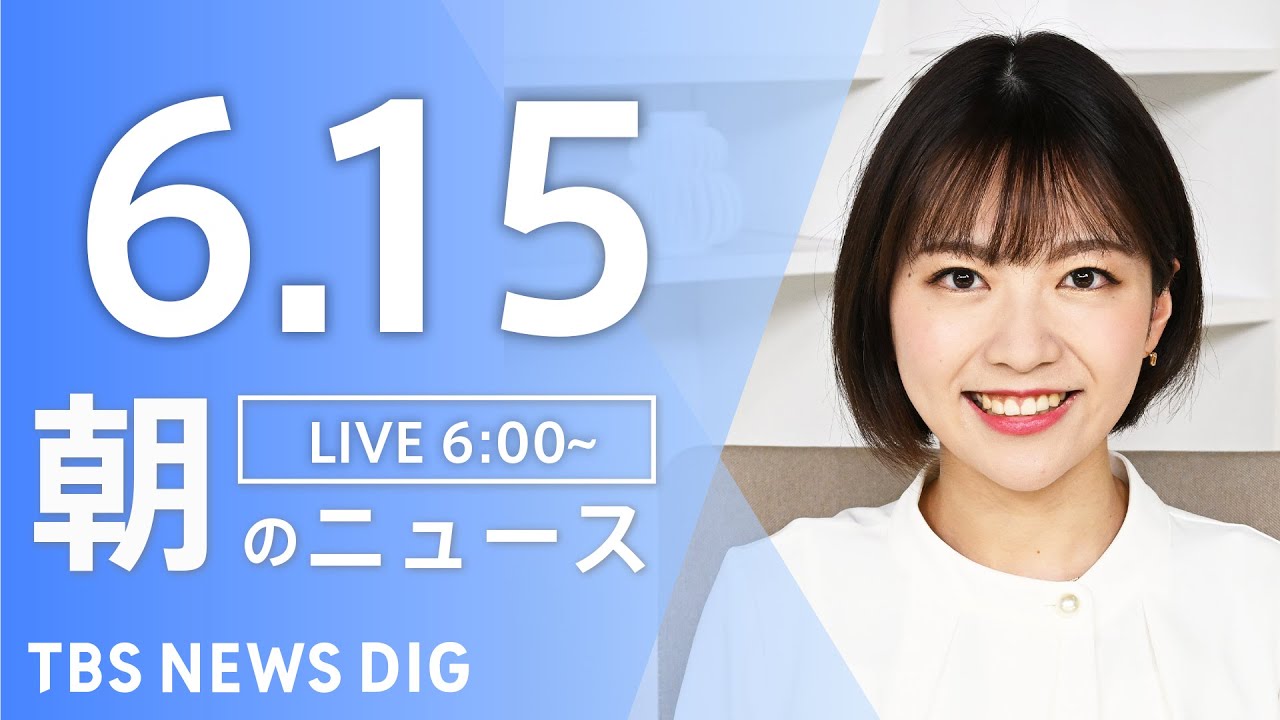 【LIVE】朝のニュース(Japan News Digest Live)最新情報など|TBS NEWS DIG(6月15日)
