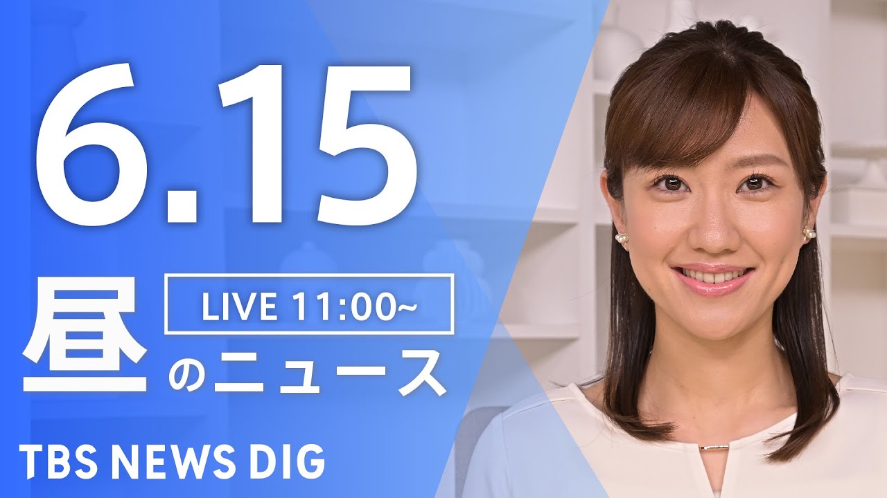 【LIVE】昼のニュース(Japan News Digest Live)最新情報など|TBS NEWS DIG(6月15日)