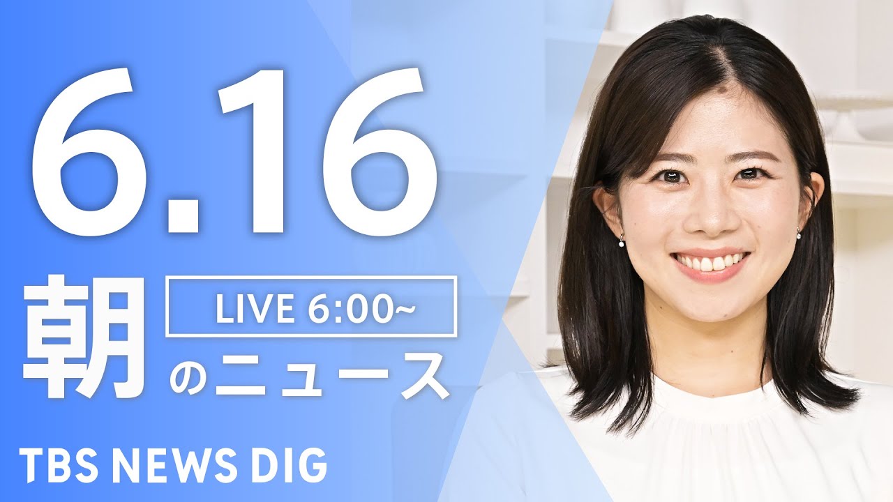【LIVE】朝のニュース(Japan News Digest Live)最新情報など|TBS NEWS DIG(6月16日)