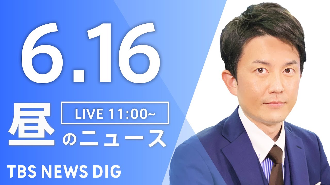 【LIVE】昼のニュース(Japan News Digest Live)最新情報など|TBS NEWS DIG(6月16日)
