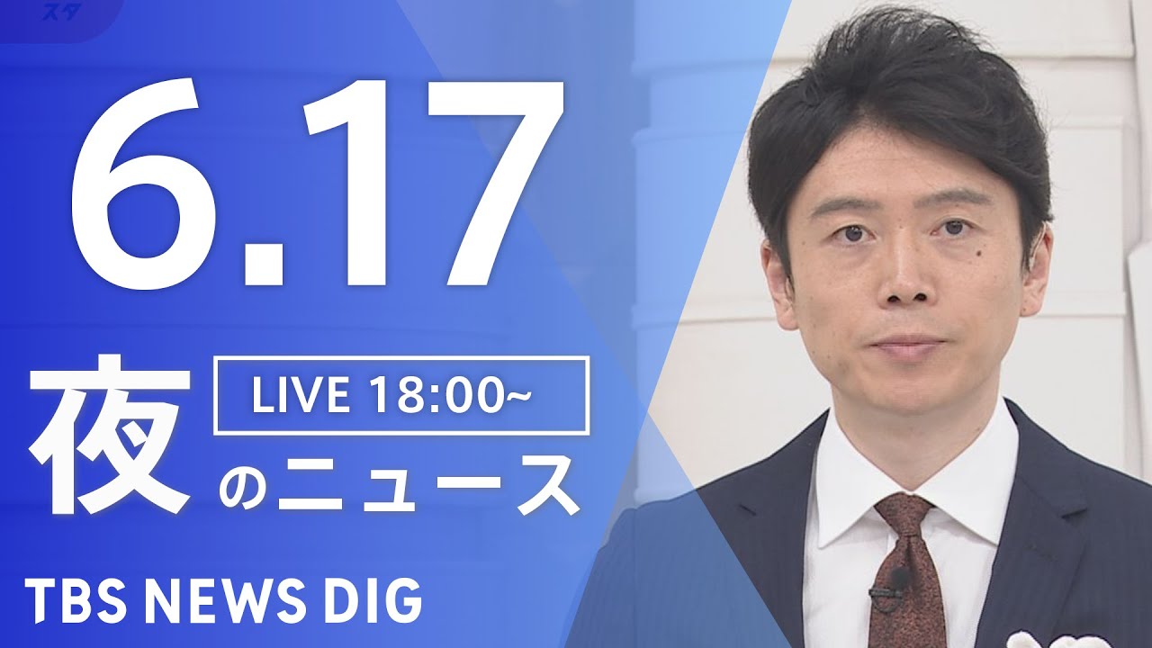 【LIVE】夜のニュース（Japan News Digest Live）最新情報など｜TBS NEWS DIG（6月17日）