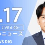 【LIVE】朝のニュース(Japan News Digest Live)最新情報など|TBS NEWS DIG(6月17日)