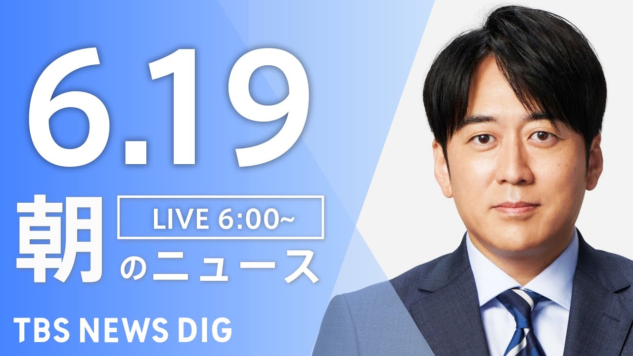 【LIVE】朝のニュース(Japan News Digest Live)最新情報など|TBS NEWS DIG(6月19日)