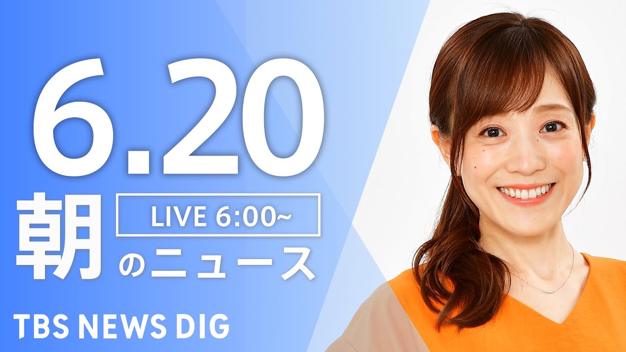 【LIVE】朝のニュース(Japan News Digest Live)最新情報など|TBS NEWS DIG(6月20日)
