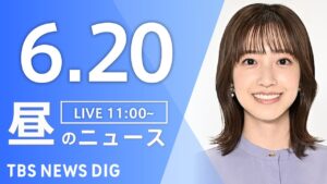 【LIVE】昼のニュース（Japan News Digest Live）最新情報など｜TBS NEWS DIG（6月20日）